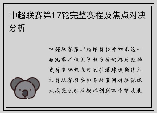 中超联赛第17轮完整赛程及焦点对决分析