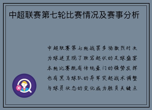 中超联赛第七轮比赛情况及赛事分析