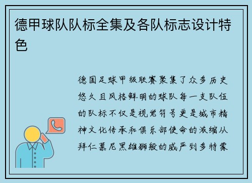 德甲球队队标全集及各队标志设计特色