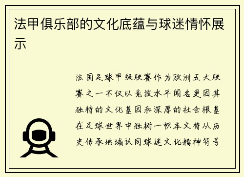 法甲俱乐部的文化底蕴与球迷情怀展示