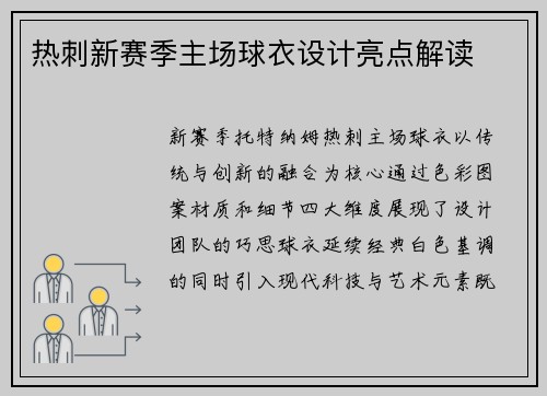 热刺新赛季主场球衣设计亮点解读