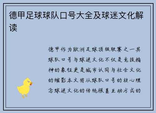 德甲足球球队口号大全及球迷文化解读