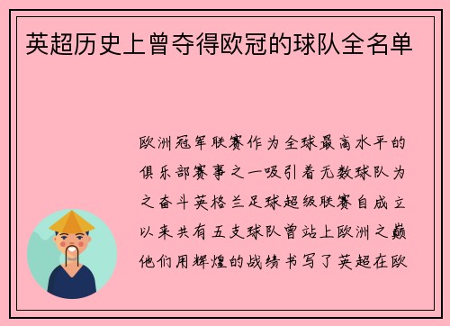 英超历史上曾夺得欧冠的球队全名单