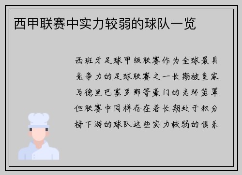 西甲联赛中实力较弱的球队一览