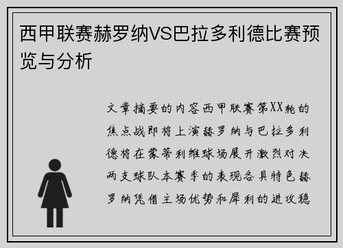 西甲联赛赫罗纳VS巴拉多利德比赛预览与分析