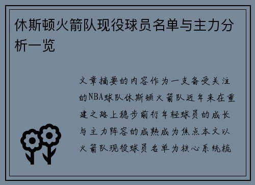 休斯顿火箭队现役球员名单与主力分析一览
