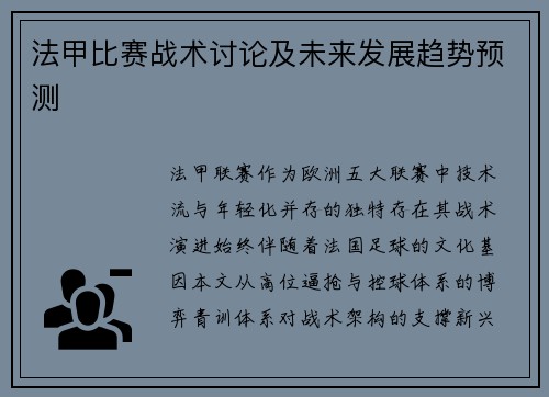 法甲比赛战术讨论及未来发展趋势预测