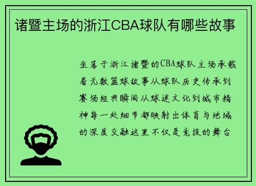 诸暨主场的浙江CBA球队有哪些故事