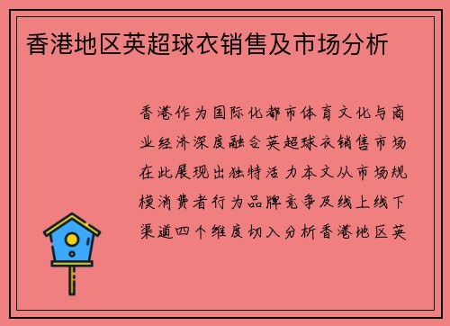 香港地区英超球衣销售及市场分析