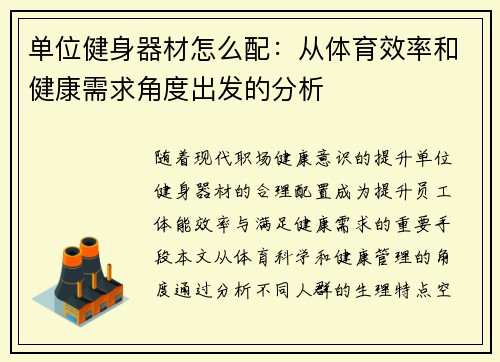 单位健身器材怎么配：从体育效率和健康需求角度出发的分析