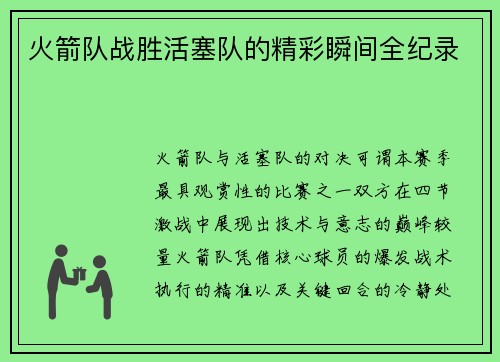 火箭队战胜活塞队的精彩瞬间全纪录