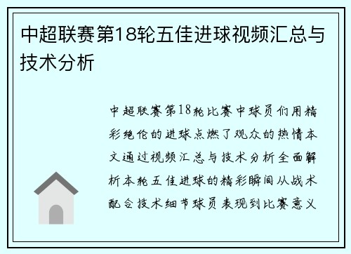 中超联赛第18轮五佳进球视频汇总与技术分析