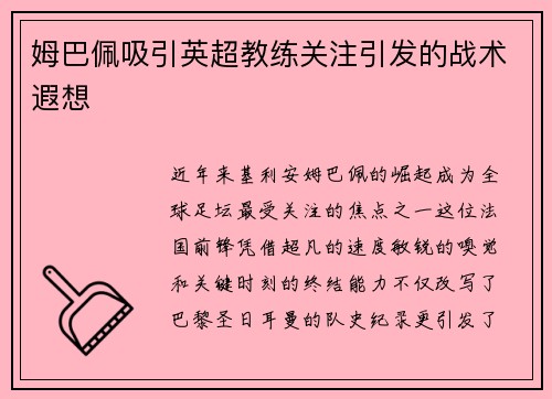 姆巴佩吸引英超教练关注引发的战术遐想