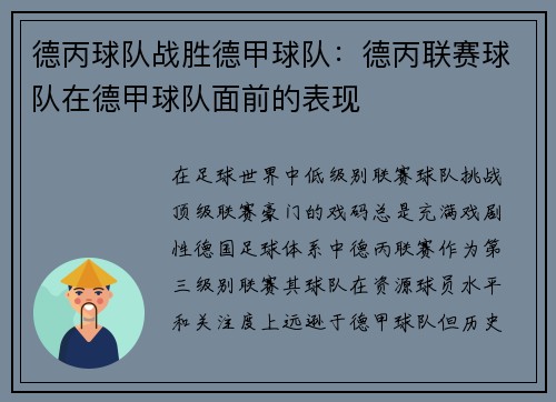 德丙球队战胜德甲球队：德丙联赛球队在德甲球队面前的表现