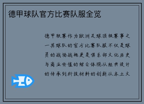 德甲球队官方比赛队服全览