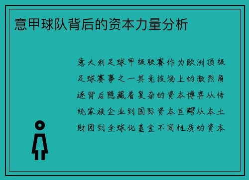 意甲球队背后的资本力量分析