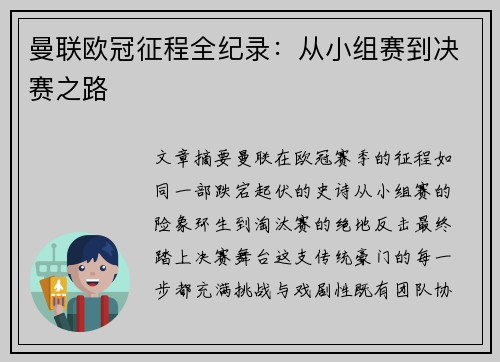 曼联欧冠征程全纪录：从小组赛到决赛之路