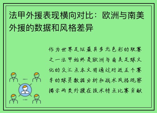 法甲外援表现横向对比：欧洲与南美外援的数据和风格差异