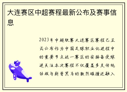 大连赛区中超赛程最新公布及赛事信息