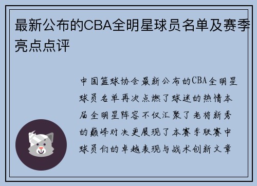最新公布的CBA全明星球员名单及赛季亮点点评