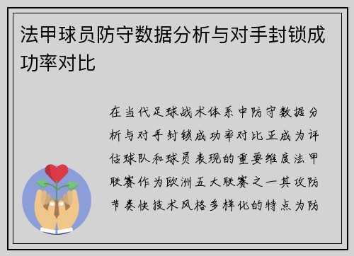 法甲球员防守数据分析与对手封锁成功率对比