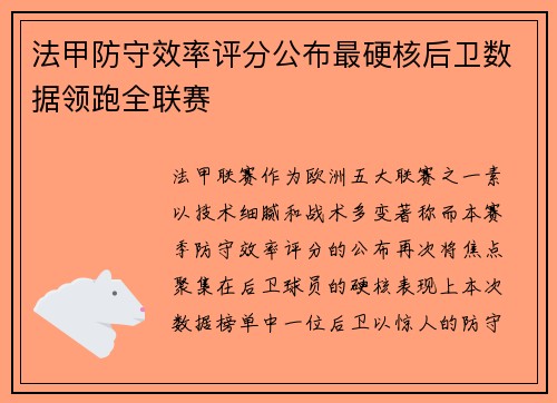 法甲防守效率评分公布最硬核后卫数据领跑全联赛