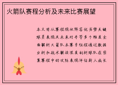 火箭队赛程分析及未来比赛展望