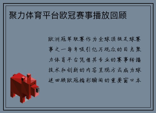 聚力体育平台欧冠赛事播放回顾