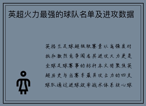 英超火力最强的球队名单及进攻数据