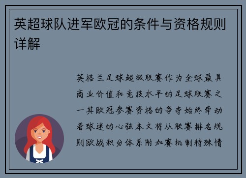 英超球队进军欧冠的条件与资格规则详解
