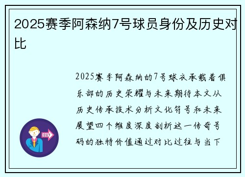 2025赛季阿森纳7号球员身份及历史对比