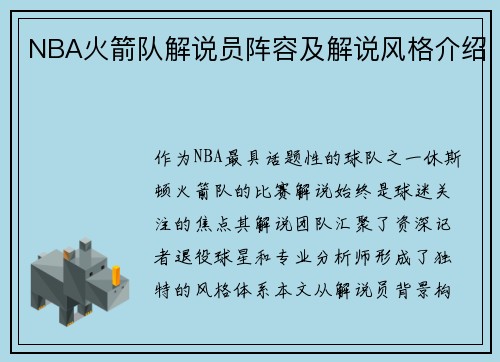 NBA火箭队解说员阵容及解说风格介绍