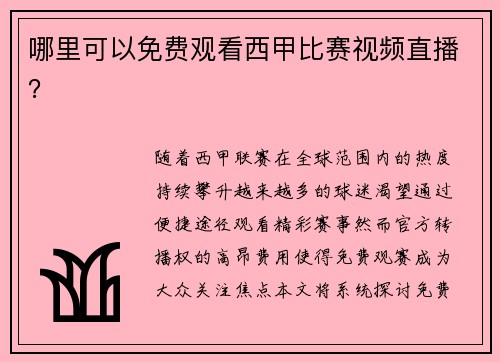 哪里可以免费观看西甲比赛视频直播？