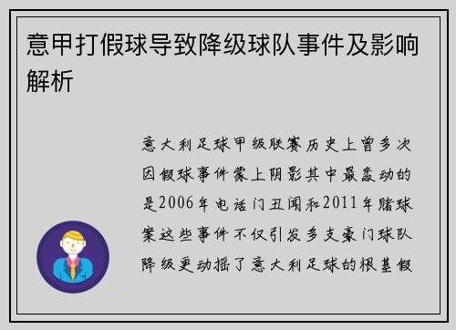 意甲打假球导致降级球队事件及影响解析