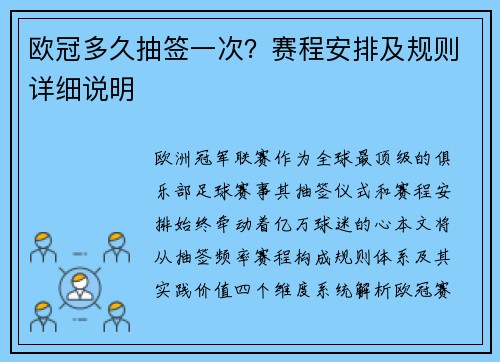 欧冠多久抽签一次？赛程安排及规则详细说明