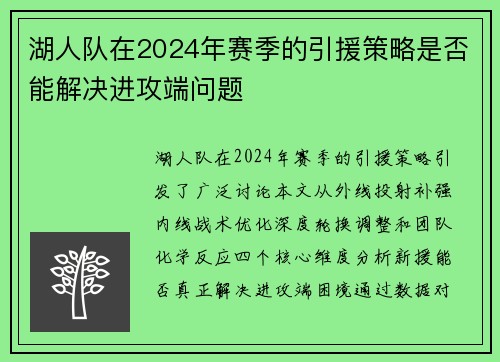 湖人队在2024年赛季的引援策略是否能解决进攻端问题