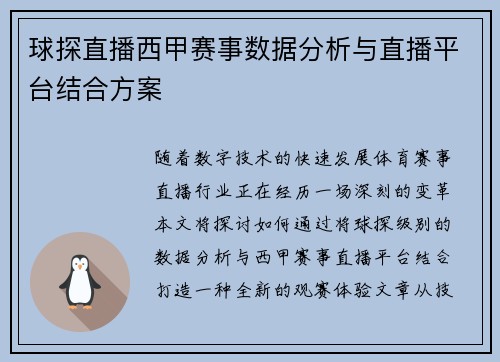 球探直播西甲赛事数据分析与直播平台结合方案