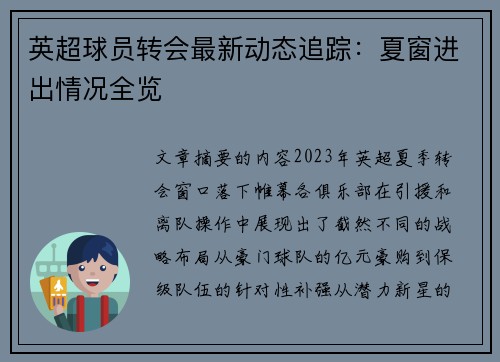 英超球员转会最新动态追踪：夏窗进出情况全览