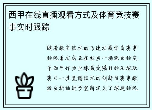 西甲在线直播观看方式及体育竞技赛事实时跟踪