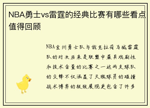 NBA勇士vs雷霆的经典比赛有哪些看点值得回顾