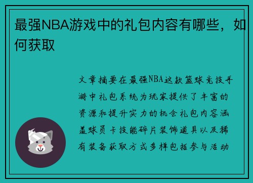 最强NBA游戏中的礼包内容有哪些，如何获取