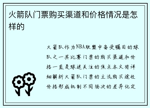 火箭队门票购买渠道和价格情况是怎样的