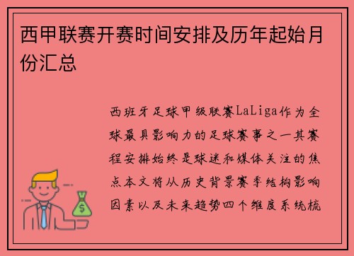西甲联赛开赛时间安排及历年起始月份汇总
