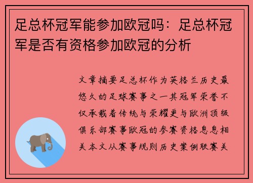 足总杯冠军能参加欧冠吗：足总杯冠军是否有资格参加欧冠的分析
