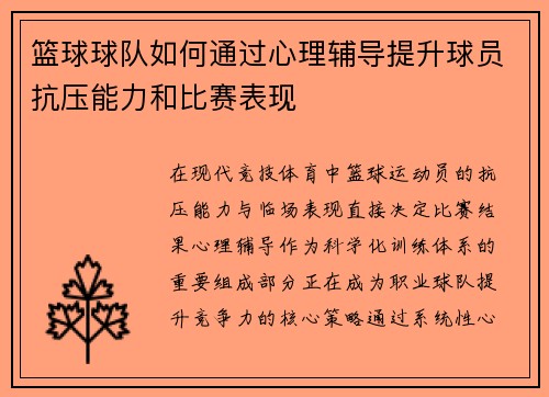 篮球球队如何通过心理辅导提升球员抗压能力和比赛表现