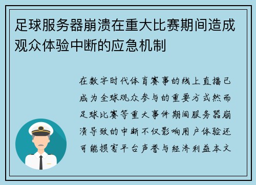 足球服务器崩溃在重大比赛期间造成观众体验中断的应急机制