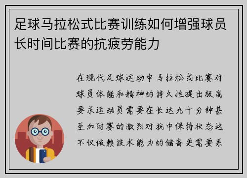 足球马拉松式比赛训练如何增强球员长时间比赛的抗疲劳能力