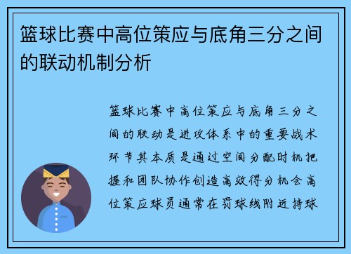 篮球比赛中高位策应与底角三分之间的联动机制分析