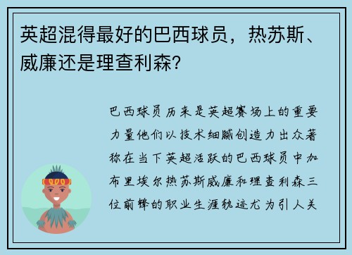 英超混得最好的巴西球员，热苏斯、威廉还是理查利森？