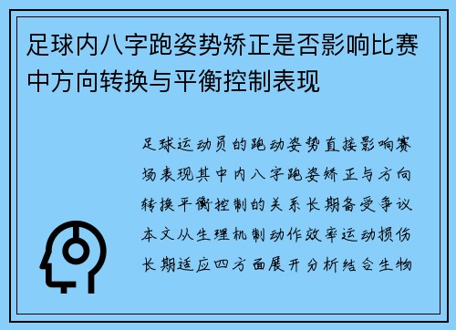 足球内八字跑姿势矫正是否影响比赛中方向转换与平衡控制表现
